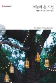 억눌려 온 시선 (할리퀸 로맨스 HQ 951)